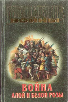 Обложка: Война Алой и Белой розы