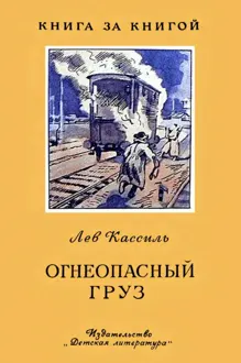 Обложка: Огнеопасный груз