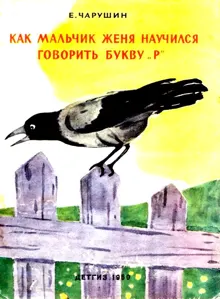 Обложка: Как мальчик Женя научился говорить букву «р». Рассказы