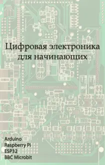 Обложка: Цифровая электроника для начинающих