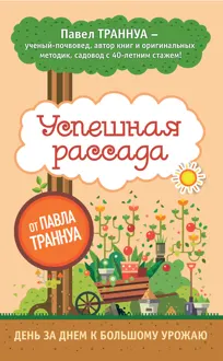 Обложка: Успешная рассада от Павла Траннуа