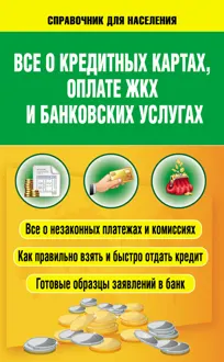 Обложка: Всё о кредитных картах, оплате ЖКХ и банковских услугах