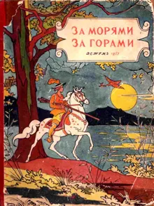 Обложка: За морями, за горами