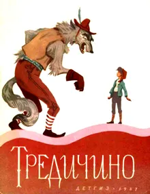 Обложка: Тредичино