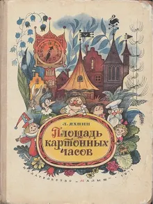 Обложка: Площадь картонных часов [с иллюстрациями]