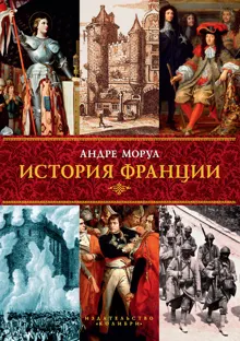 Обложка: История Франции
