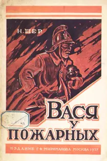 Обложка: Вася у пожарных