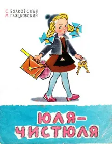 Обложка: Юля-чистюля