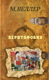 Обложка: Веритофобия