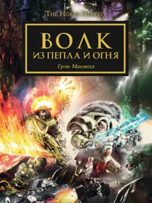 Обложка: Волк из пепла и огня