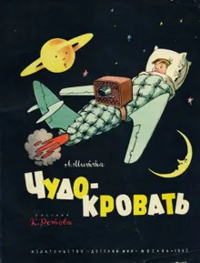 Обложка: Чудо-кровать