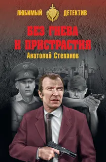 Обложка: Без гнева и пристрастия