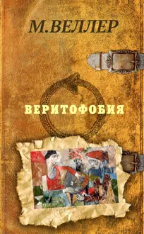 Обложка: Веритофобия