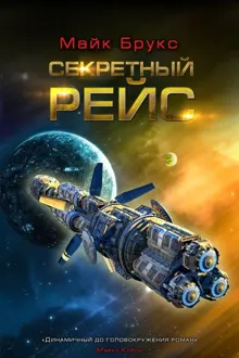 Обложка: Секретный рейс