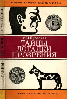 Обложка: Тайны, догадки, прозрения