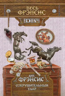 Обложка: Сокрушительный удар