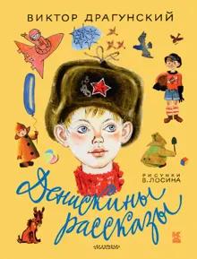 Обложка: Денискины рассказы