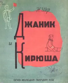 Обложка: Джаник и Кирюша