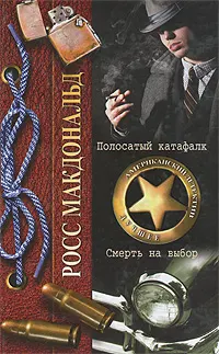 Обложка: Полосатый катафалк