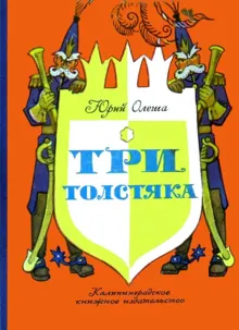 Обложка: Три толстяка
