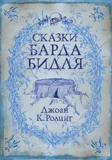Обложка: Сказки барда Бидля