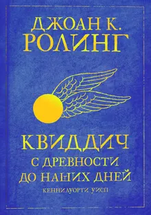 Обложка: Квиддич с древности до наших дней
