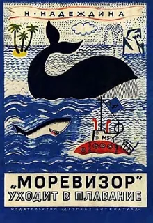 Обложка: «Моревизор» уходит в плавание