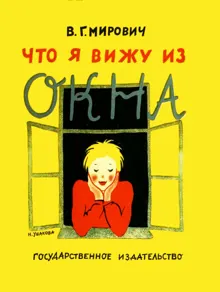 Обложка: Что я вижу из окна