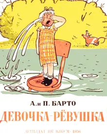 Обложка: Девочка-рёвушка