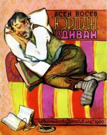 Обложка: Юрдан и диван