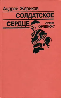 Обложка: Солдатское сердце