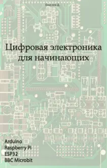 Обложка: Цифровая электроника для начинающих