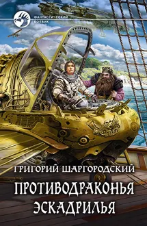 Обложка: Противодраконья эскадрилья