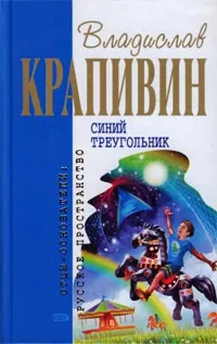 Обложка: Синий треугольник