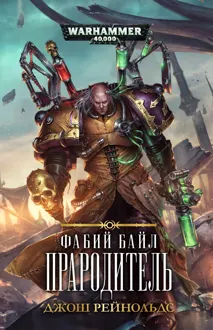 Обложка: Прародитель