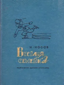 Обложка: Весёлая семейка