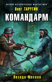 Обложка: Командарм. Позади Москва