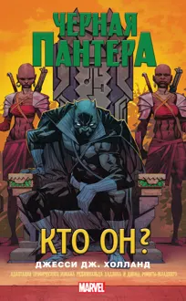 Обложка: Черная Пантера. Кто он?
