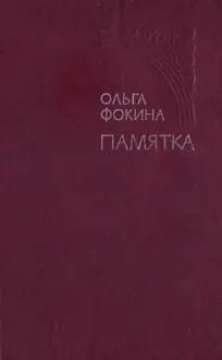 Обложка: Памятка