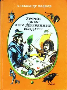 Обложка: Урфин Джюс и его деревянные солдаты