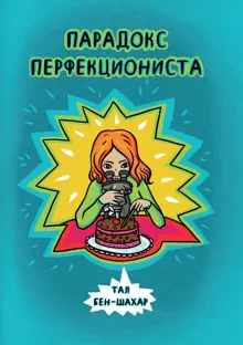 Обложка: Парадокс перфекциониста
