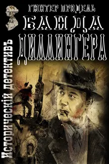 Обложка: Банда Диллингера