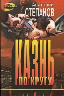 Обложка: Казнь по кругу