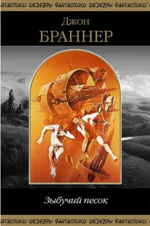Обложка: Зыбучий песок