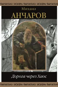 Обложка: Дорога через хаос