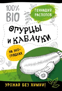 Обложка: Огурцы и кабачки на экогрядках. Урожай без химии