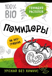 Обложка: Помидоры на экогрядках. Урожай без химии