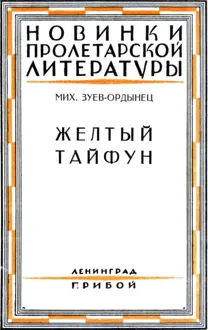 Обложка: Желтый тайфун