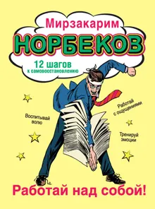 Обложка: Работай над собой! 12 шагов к самовосстановлению