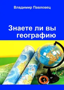 Обложка: Знаете ли вы географию. Для школьников младших и старших классов